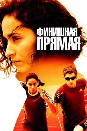 Смотреть фильм Финишная прямая