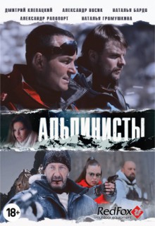 Смотреть фильм Альпинисты