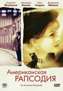 Смотреть фильм Американская рапсодия