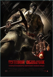 Смотреть фильм Путевой обходчик