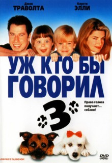 Фильм Уж кто бы говорил 3