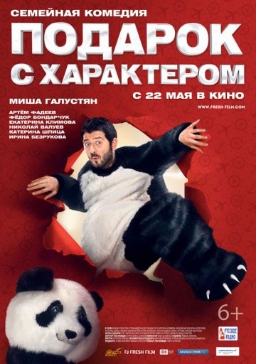 Смотреть фильм Подарок с характером