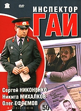Смотреть фильм Инспектор ГАИ