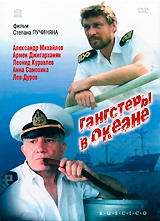  Фильм Гангстеры в океане