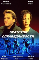 Смотреть фильм Братство справедливости