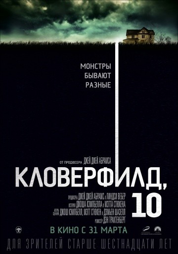  Фильм Кловерфилд, 10