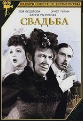  Фильм Свадьба