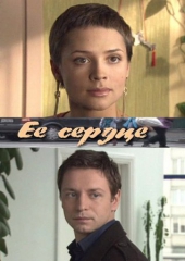  Фильм Ее сердце