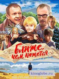Смотреть фильм Ближе, чем кажется
