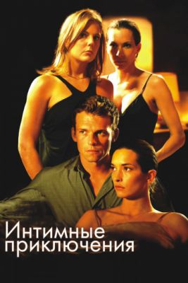 Смотреть фильм Интимные приключения