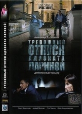 Смотреть фильм Тревожный отпуск адвоката Лариной