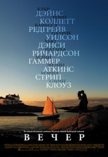 Смотреть фильм Вечер
