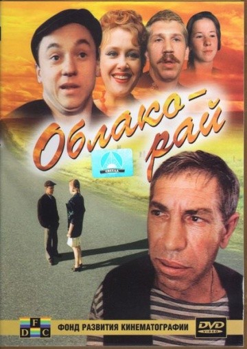  Фильм Облако-рай
