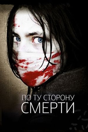 Смотреть фильм По ту сторону смерти