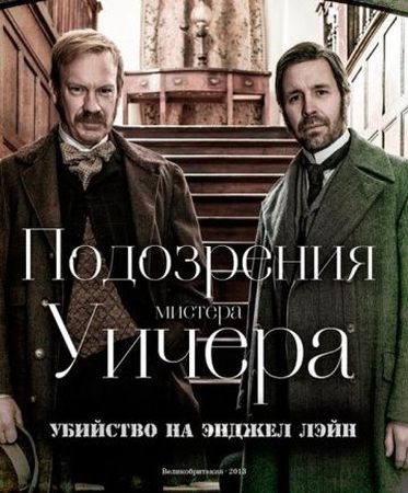 Смотреть фильм Подозрения мистера Уичера: Убийство на Энджел Лэйн