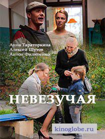 Смотреть фильм Невезучая