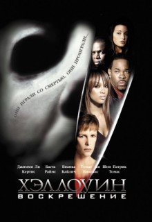 Смотреть фильм Хэллоуин: Воскрешение