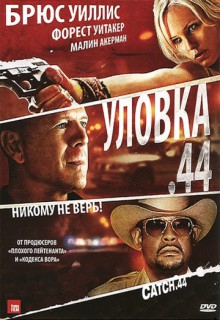 Смотреть фильм Уловка  .44