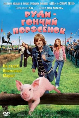  Фильм Руди – гончий поросенок