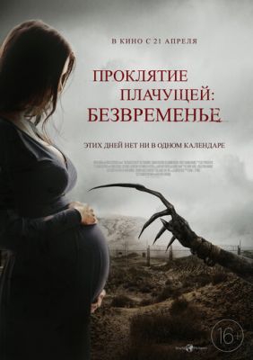 Смотреть фильм Проклятие плачущей: Безвременье