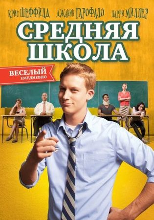 Смотреть фильм Средняя школа