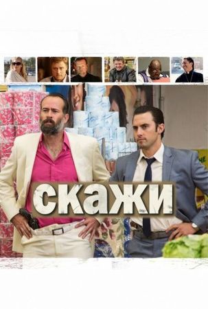 Смотреть фильм Скажи