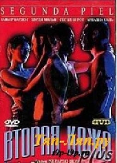 Смотреть фильм Вторая кожа