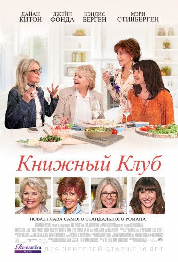 Фильм Книжный клуб