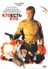 Смотреть фильм Кто есть кто?
