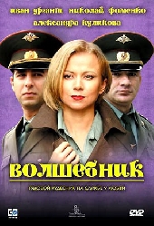 Смотреть фильм Волшебник