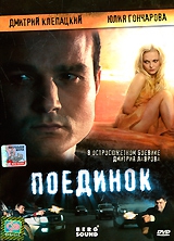 Фильм Поединок