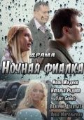  Фильм Ночная фиалка
