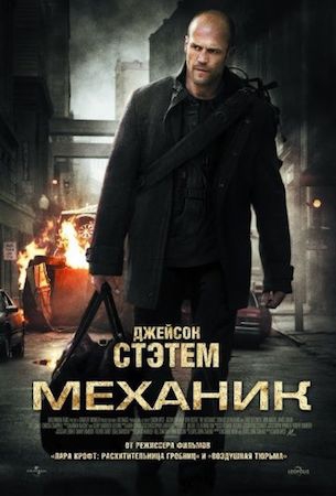 Смотреть фильм Механик 1