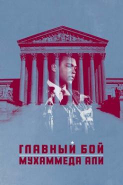  Фильм Главный бой Мухаммеда Али