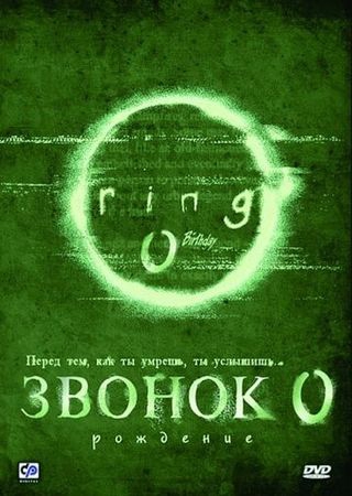 Смотреть фильм Звонок 0: Рождение