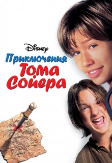 Смотреть фильм Приключения Тома Сойера