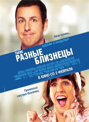  Фильм Такие разные близнецы