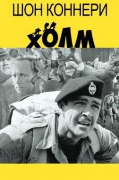 Смотреть фильм Холм