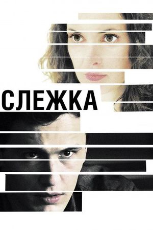  Фильм Слежка