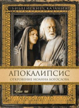 Смотреть фильм Апокалипсис: Откровение Иоанна Богослова
