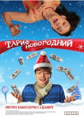 Смотреть фильм Тариф Новогодний