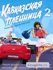 Смотреть фильм Кавказская пленница!