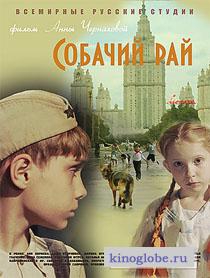 Смотреть фильм Собачий рай