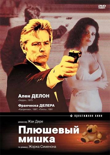 Смотреть фильм Плюшевый мишка