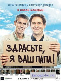  Фильм Здрасьте, я ваш папа!