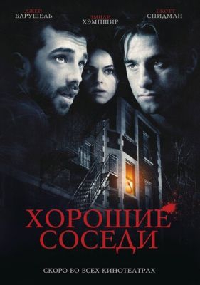Смотреть фильм Хорошие соседи