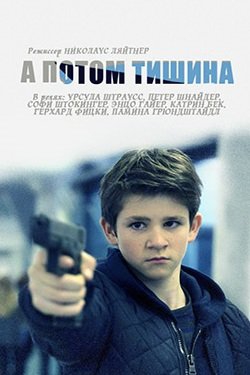  Фильм А потом тишина