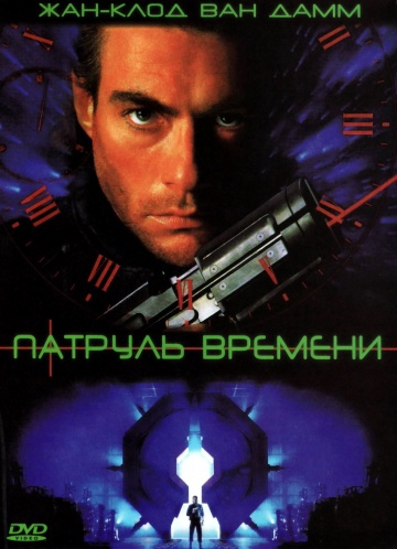 Смотреть фильм Патруль времени