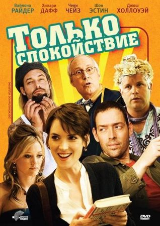 Смотреть фильм Только спокойствие
