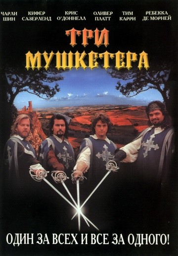 Смотреть фильм Три мушкетера